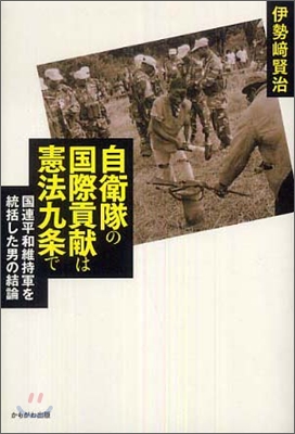 自衛隊の國際貢獻は憲法九條で