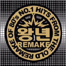 왕년 Remake Vol. 2 - No.1 Hits From The Old Remake Of 80&#39;s (미개봉)