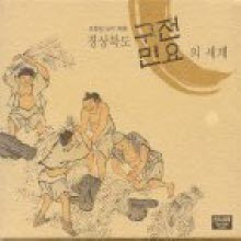 경상북도 구전민요의 세계 - 조동일 교수 채록 (9CD)