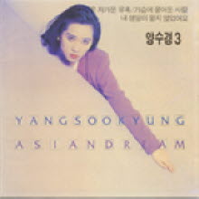 양수경 - 3집 Asian Dream