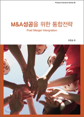 M&A 성공을 위한 통합전략 2009