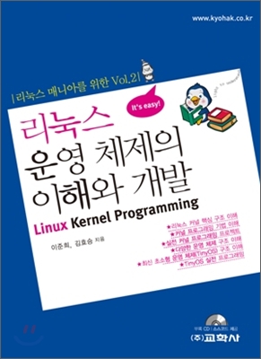 리눅스 운영 체제의 이해와 개발
