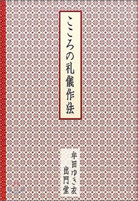 こころの禮儀作法