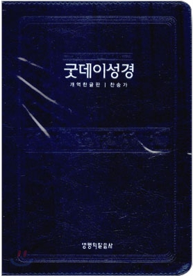 굿데이성경 찬송가 개역한글판(중,합본,색인,가죽,지퍼)(14.5*20)(네이비)