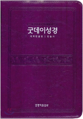 굿데이성경 찬송가 개역한글판(중,합본,색인,가죽,지퍼)(14.5*20)(바이올렛)