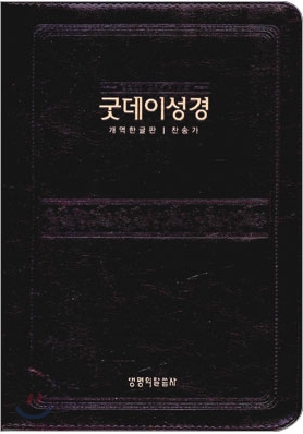 굿데이성경 찬송가 개역한글판(중,합본,색인,가죽,지퍼)(14.5*20)(다크초콜릿)