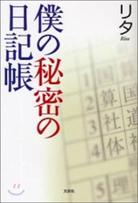 僕の秘密の日記帳