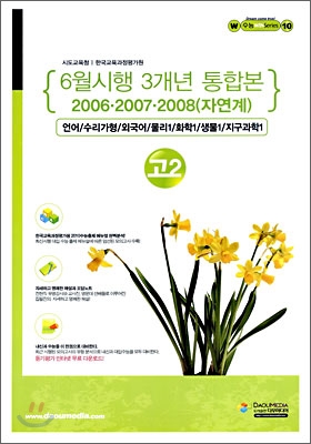 (윈 시리즈) 최신 3개년 6월 시행모의고사 통합본 고등학교 2학년 자연계 (8절)(2009년)