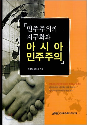 민주주의의 지구화와 아시아 민주주의