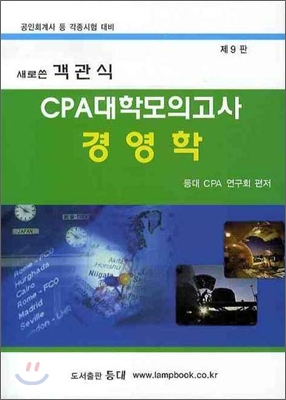 객관식 CPA 대학모의고사 경영학