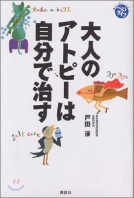 大人のアトピ-は自分で治す