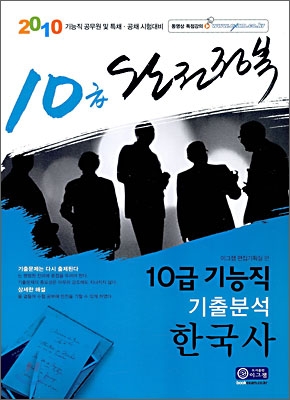 2010 완전정복 10급 기능직 기출분석 한국사