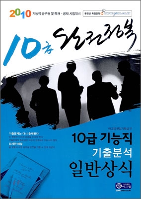 2010 완전정복 10급 기능직 기출분석 일반상식