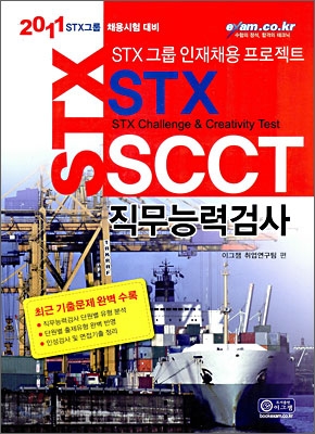 2011 STX그룹 SCCT 직무능력검사