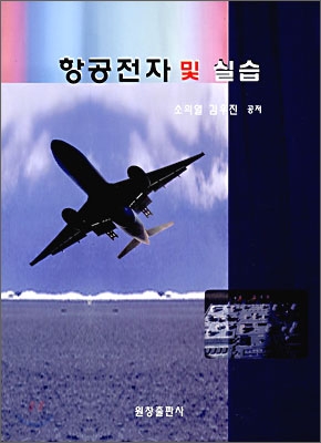 항공전자 및 실습