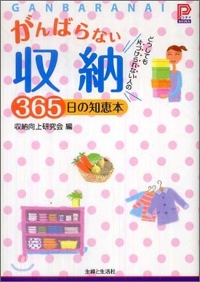 がんばらない收納365日の知惠本