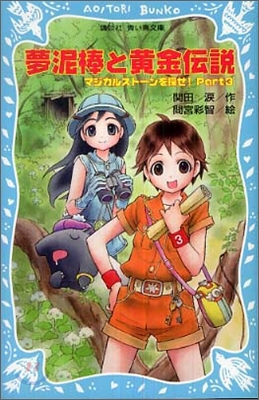 マジカルスト-ンを探せ!(3)夢泥棒と黃金傳說