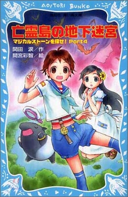 マジカルスト-ンを探せ!(4)亡靈島の地下迷宮