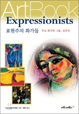 표현주의 화가들 Expressionists