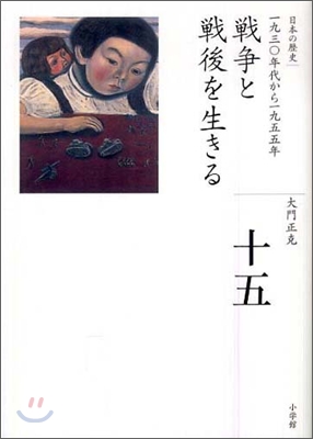 全集 日本の歷史(15)戰爭と戰後を生きる