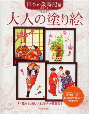 大人の塗り繪 日本の歲時記編