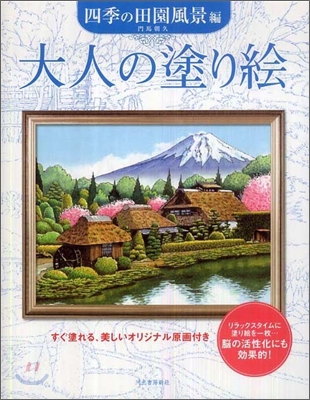 大人の塗り繪 四季の田園風景編