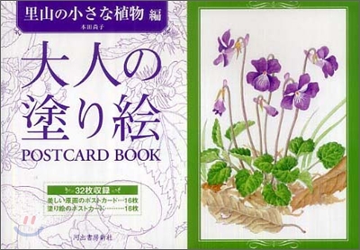 大人の塗り繪 POSTCARD BOOK 里山の小さな植物編