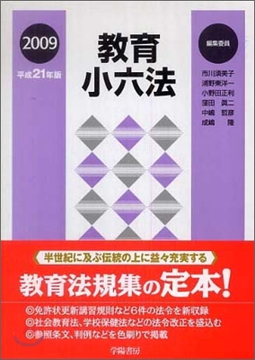 敎育小六法 平成21年版