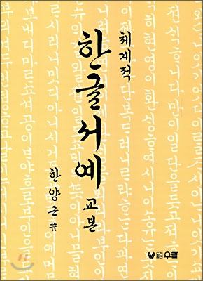 체계적 한글 서예 교본