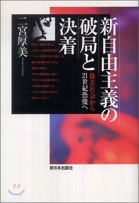 新自由主義の破局と決着