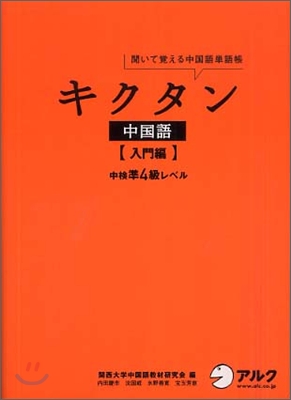 キクタン中國語.入門編 中檢準4級レベル