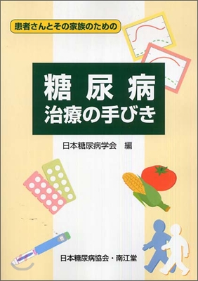 糖尿病治療の手びき