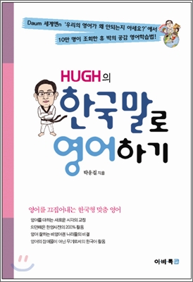 HUGH의 한국말로 영어하기