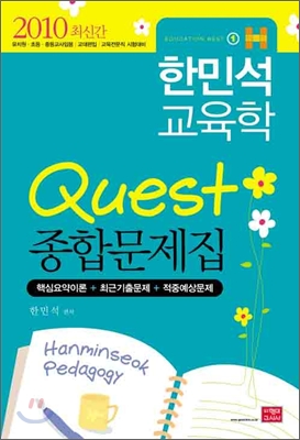 2010 한민석 교육학 QUEST 종합문제집