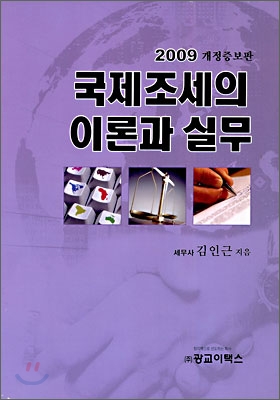 국제조세의 이론과 실무 2009