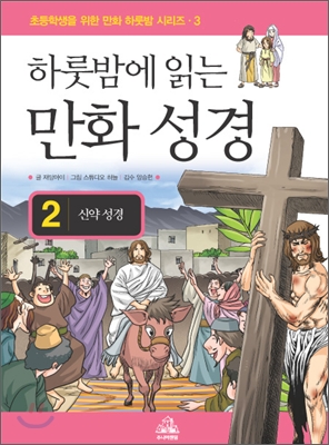 하룻밤에 읽는 만화 성경 2 : 신약 성경