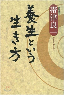 養生という生き方