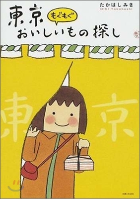 東京もぐもぐおいしいもの探し