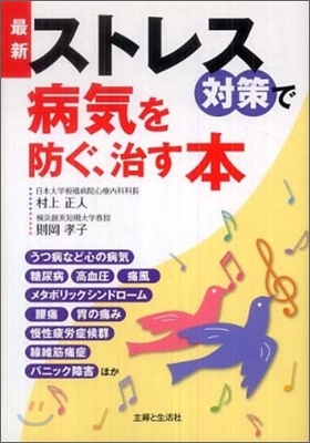 最新ストレス對策で病氣を防ぐ,治す本