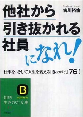 他社から引き拔かれる社員になれ!