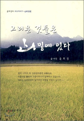 [중고] 그리운 것들은 산밑에 있다