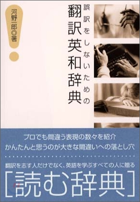 誤譯をしないための飜譯英和辭典