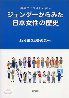 寫眞とイラストで學ぶ ジェンダ-からみた日本女性の歷史