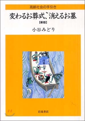 變わるお葬式,消えるお墓