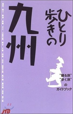 ひとり步きの九州