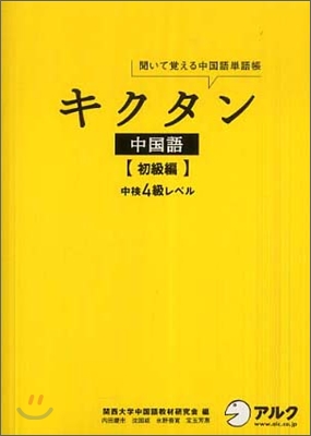 キクタン中國語 初級編 中檢4級レベル