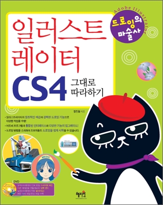 일러스트레이터 CS4 그대로 따라하기