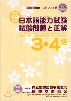 日本語能力試驗3.4級試驗問題と正解 平成19年度