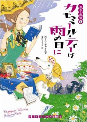 お茶と探偵(6)カモミ-ル.ティ-は雨の日に