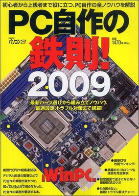 PC自作の鐵則! 2009